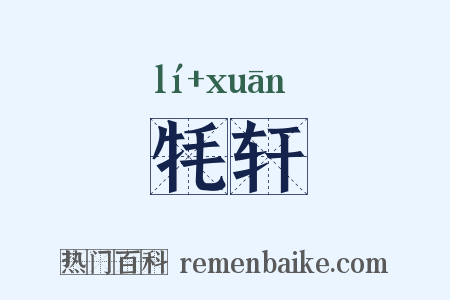 牦轩是什么意思的图片